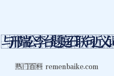 与邢端公李台题庭石联句近义词是什么意思的图片